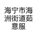 海宁市海洲街道茹意服装商行的小店个体店