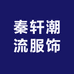 秦轩潮流服饰