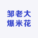 邹老大爆米花