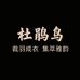 杜鹃鸟云之蔓服饰