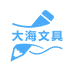 大海文具
