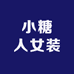 小糖人女装