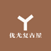 优尤复古屋