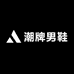 潮牌男鞋甄选店