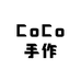 CoCo手作