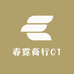 春霓商行01