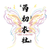 芮初衣社服饰