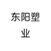 东阳塑业个体店