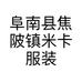 阜南县焦陂镇米卡服装店的小店