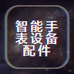 智能手表设备配件