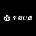 高音质车载U盘店