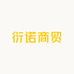衍诺商贸