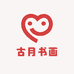 古月书画