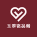 玉翠铭品阁