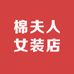 棉夫人女装店