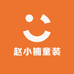 赵小楠童装
