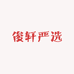 俊轩严选