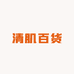 清肌百货
