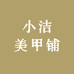 小洁美甲铺