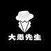 大愚先生