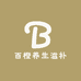百橙养生滋补