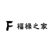 福禄之家