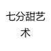 七分甜艺术