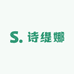 诗缇娜