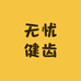 无忧健齿