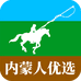 内蒙人优选