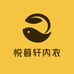 悦暮轩内衣