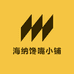 海纳馋嘴小铺