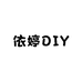 依婷DIY潮玩