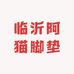 临沂阿猫脚垫