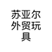 苏亚尔外贸玩具个体店