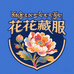 花花藏服