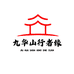 九华山行者缘