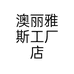 澳丽雅斯工厂店