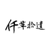 仟草拾遗滋补养生