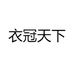 衣冠天下