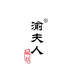 渝夫人厨具旗舰店