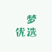 錡梦优选