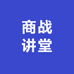 人性商战讲堂