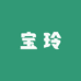 宝玲的店铺