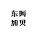 东阿加贝食品