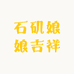 石矶娘娘吉祥