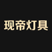 现帝灯具