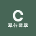 翠行翡翠