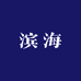 滨海水产