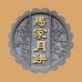 马家月饼